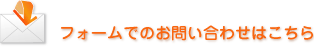 フォームでのお問い合わせはこちら