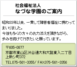 社会福祉法人なづな学園のご案内 昭和33年以来、一貫して障害者福祉に携わってまいりました。今後も多くの方々のお力添えを頂きながら、歩みを続けて行きたいと願っています。