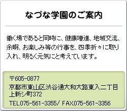 なづな学園のご案内 働く場であると同時に、健康増進、地域交流、余暇、お楽しみ等の行事を、四季折々に取り入れ、明るく元気にと考えています。