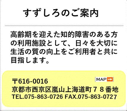 すずしろ・ホームあらしやまの案内