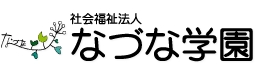 社会福祉法人なづな学園ホームページ トップに戻る