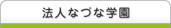 法人なづな学園