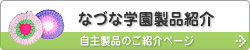 なづな学園製品紹介