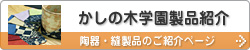 かしの木学園製品紹介