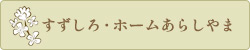 すずしろのホームぺージ