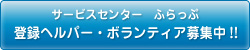 サービスセンターふらっぷ　登録ヘルパー・ボランティア募集