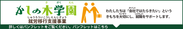 かしの木学園(就労移行支援事業)　パンフレット