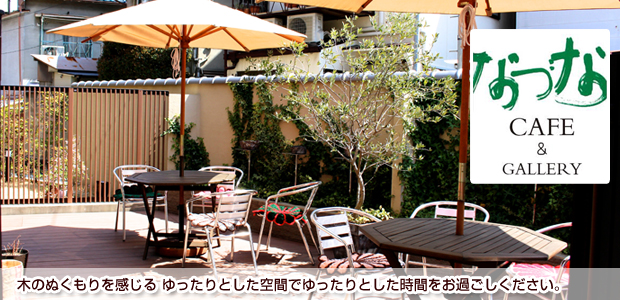 なづな　CAFE＆GALLERY