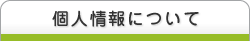 個人情報について