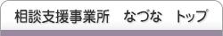 相談支援事業　なづな